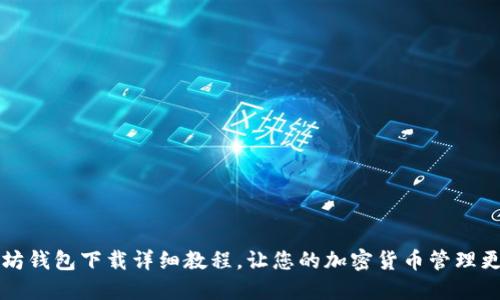 以太坊钱包下载详细教程，让您的加密货币管理更轻松