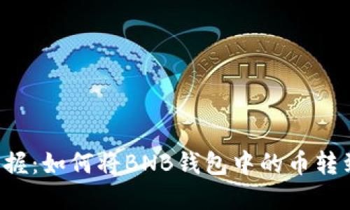 轻松掌握：如何将BNB钱包中的币转到USDT