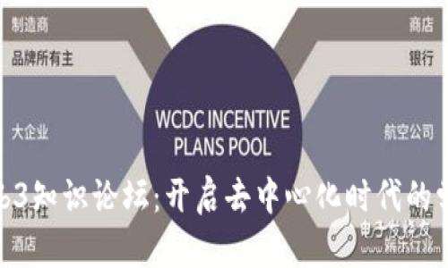 探索Web3知识论坛：开启去中心化时代的学习之旅