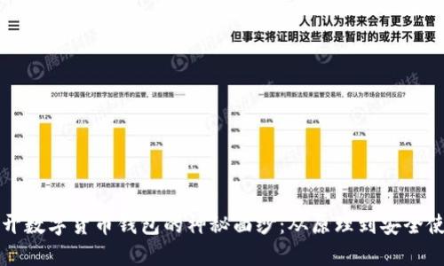 揭开数字货币钱包的神秘面纱：从原理到安全使用