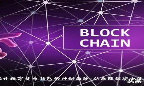揭开数字货币钱包的神秘面纱：从原理到安全使用
