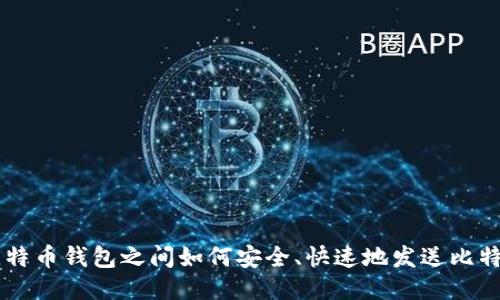 比特币钱包之间如何安全、快速地发送比特币
