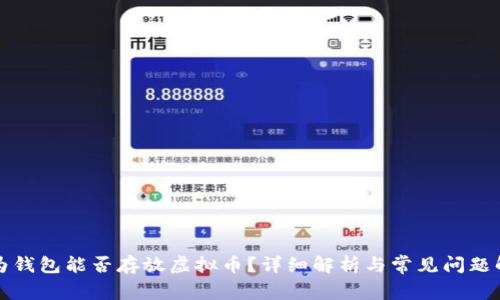 华为钱包能否存放虚拟币？详细解析与常见问题解答