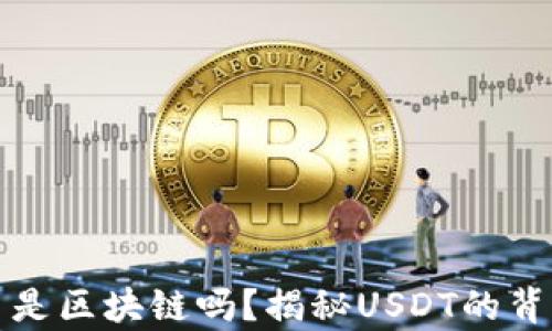 
泰达币是区块链吗？揭秘USDT的背后真相