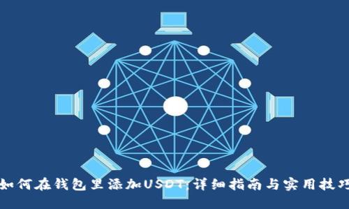 如何在钱包里添加USDT：详细指南与实用技巧