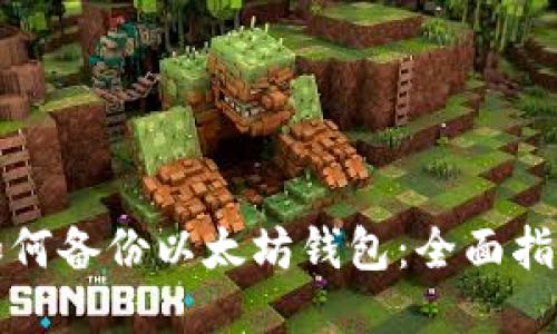 如何备份以太坊钱包：全面指南