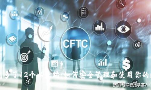 小狐钱包多了12个以太坊：如何安全管理和使用你的数字资产